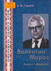 Валентин Мороз. Життя і творчість
